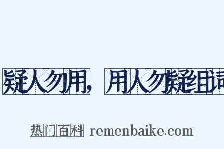 疑人勿用，用人勿疑组词是什么意思的图片